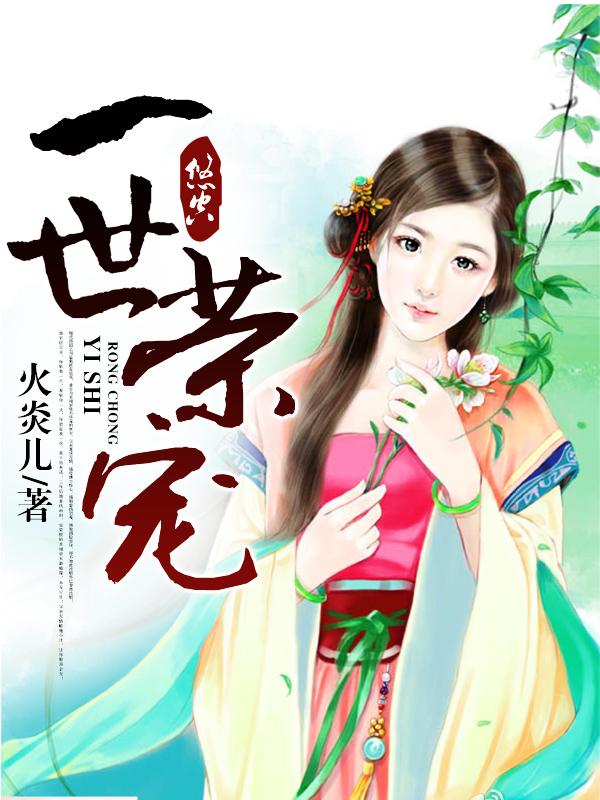 一世荣宠陛下皇后跳槽了 谁家娘子