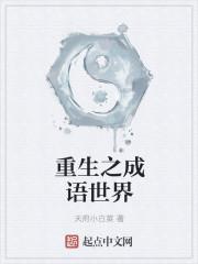 重生 成语
