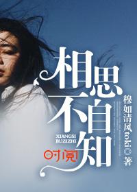 相思不自知什么意思