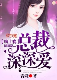 总裁吻你上瘾全文阅读
