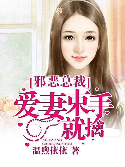 邪恶总裁爱至最深出处