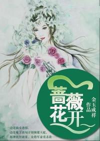 蔷薇花开了吗谢蔷免费阅读