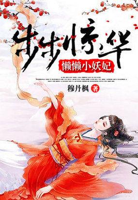 步步惊华懒懒小妖妃 穆丹枫百度百科