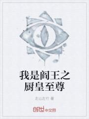 我是阎罗王免费阅读