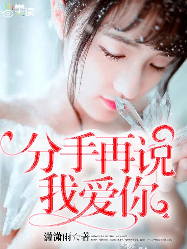 分手再说我爱你剧情