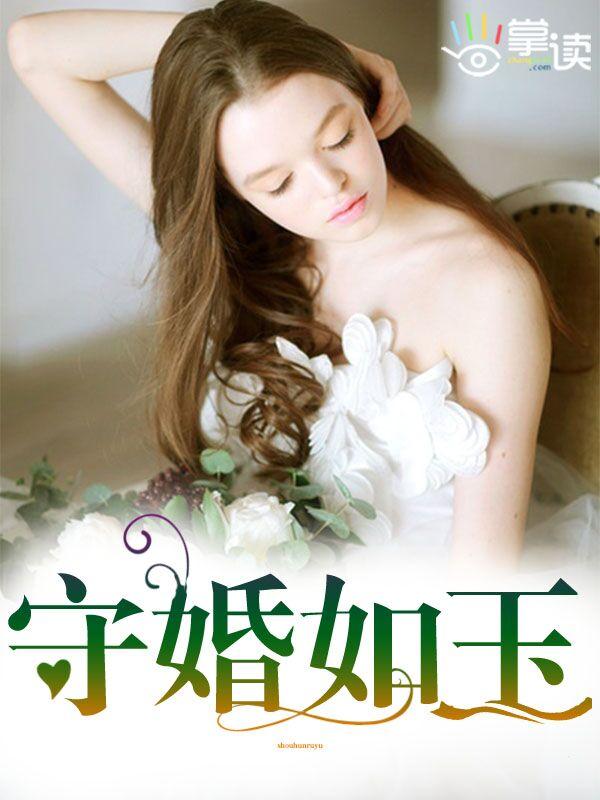 守婚如玉拍摄时间