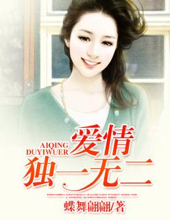 爱情独一无二在线播放