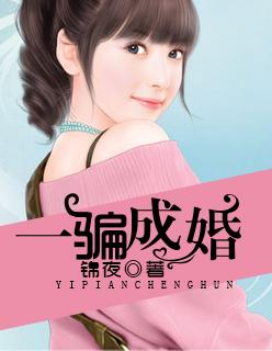 一骗成婚小甜妻
