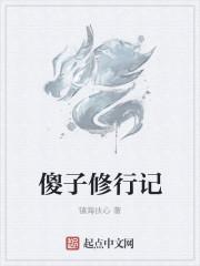 傻小子修仙