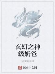 神级奶爸免费