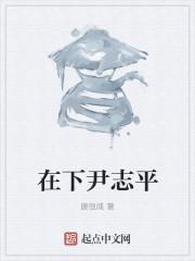 尹志平穿越