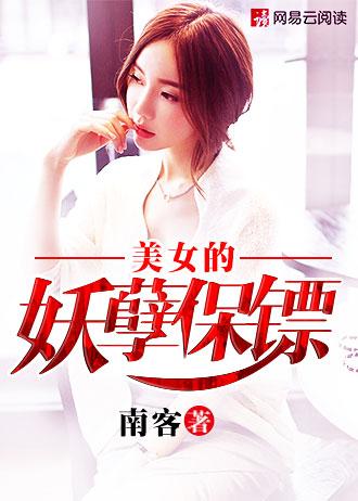 美女的妖孽保镖 一剑封喉