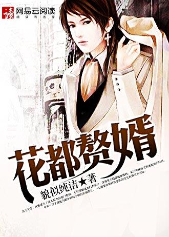 花都赘婿有声免费版