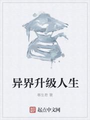 异界升级之旅