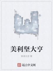 美利坚大亨全文阅读