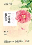 一身孤注掷温柔虐吗