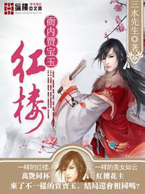 红楼梦里贾宝玉