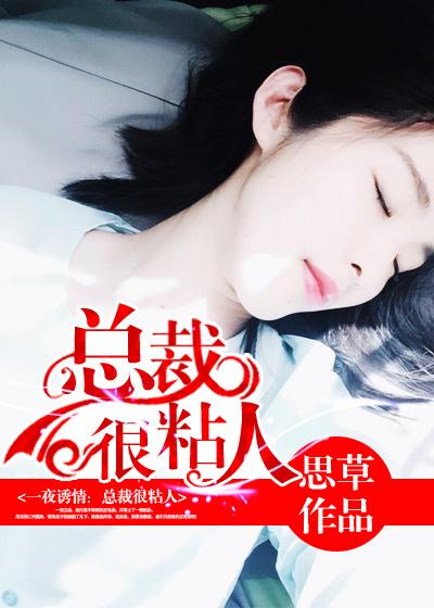 总裁太黏夫人了 怎么办