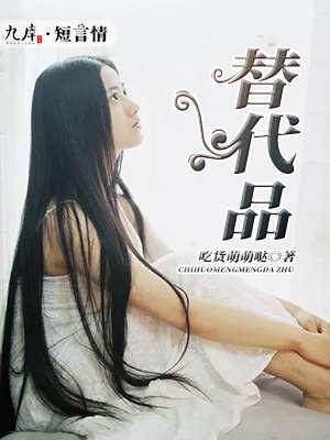 替代品的同义词