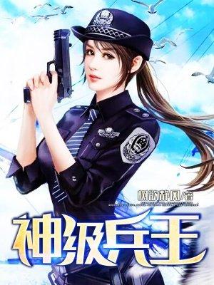 神级兵王免费阅读