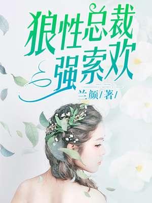 狼性总裁强索欢无弹窗全文阅读