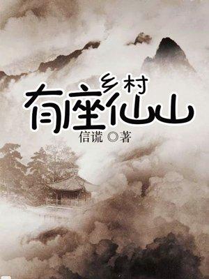 乡村有座仙山全本
