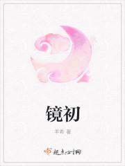镜初磨还是未磨