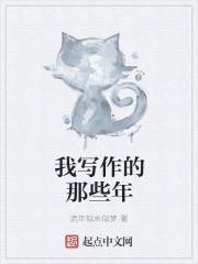 他等我那些年