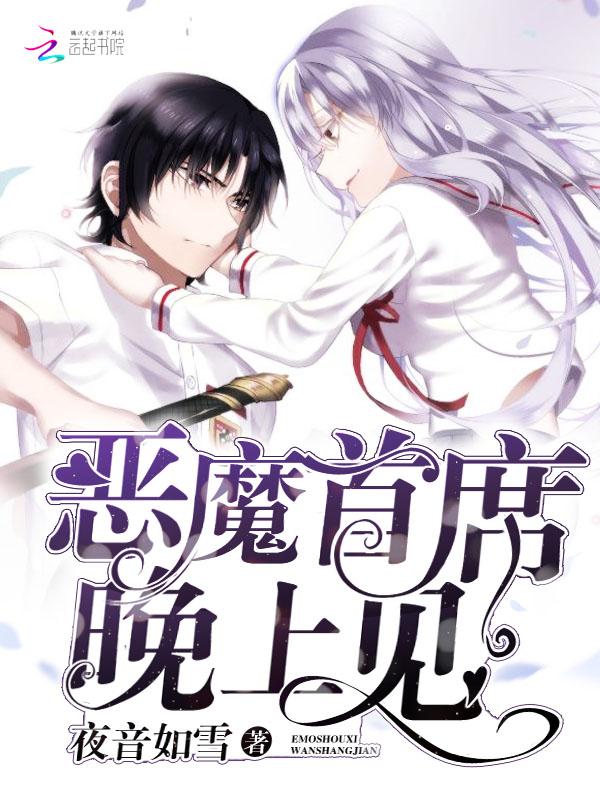 恶魔首席别碰我