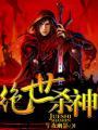 绝世杀神TXT