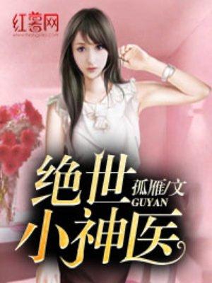 绝世小神医陈阳