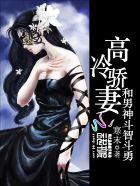 高冷男神甜又暖免费