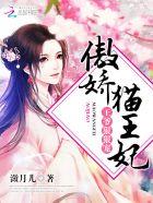 傲娇王妃王爷勿高攀免费完结