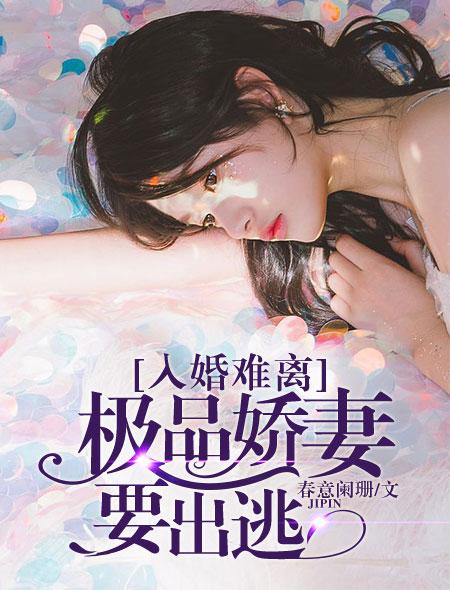 入婚难离极品娇妻要出逃_