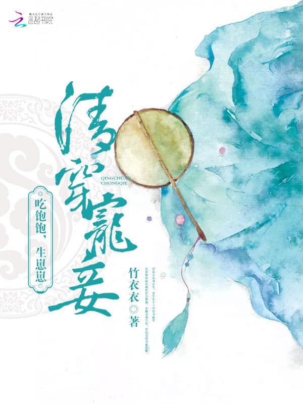 清穿宠妾吃饱饱生崽崽 断更了吗