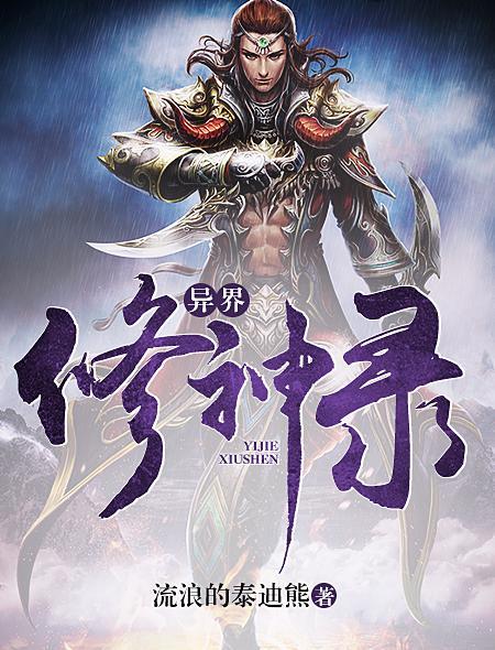 异界修神录创始神