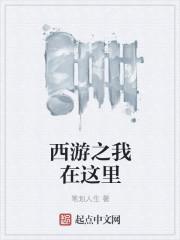我在西游写全文免费阅读爱看书网