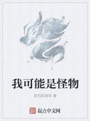 我即怪物