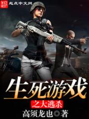 播放生死游戏