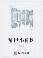 乱世神医逍遥游全集免费医
