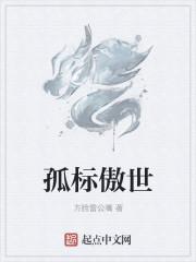 孤标傲世皆