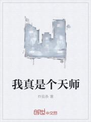 我真的是天师大山猪
