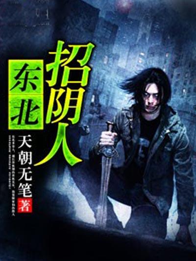 东北招阴人第三部叫什么名字