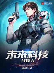 未来科技董事长
