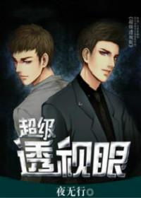 超级透视眼夏雷