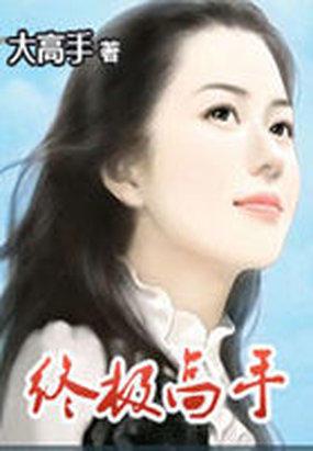 终极高手2冠军是哪个队