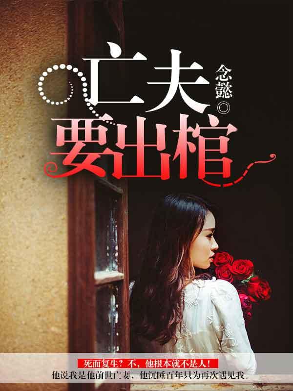 阴夫出棺