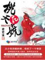 桃花夭娆 君若溪