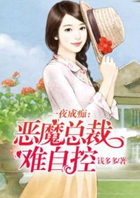 一夜成瘾总裁薄情虐爱 梨花雪落