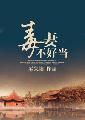 毒妻不好当大结局是什么